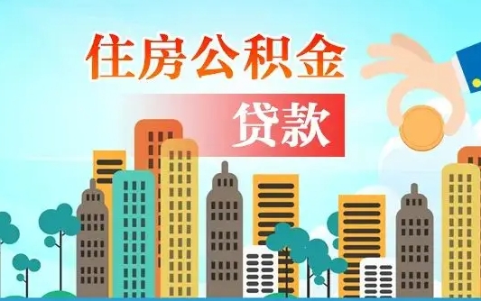 黔西漯河商贷转公积金贷款条件（漯河市住房公积金贷款条件）